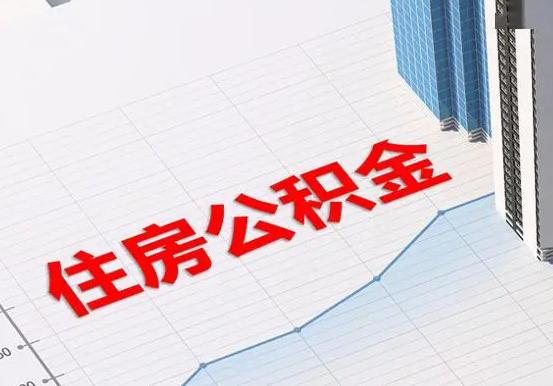 临湘2025年灵活就业人员公积金政策