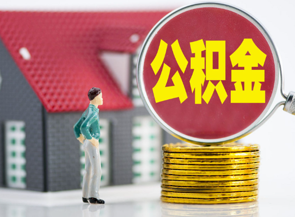 临湘租房提取公积金指南！