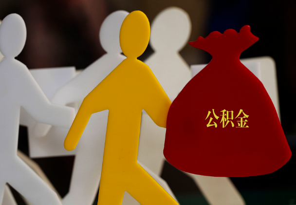 临湘西安住房公积金与汉中互认互贷